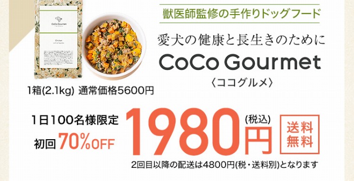 CoCo Gourmetを購入するならどこがおすすめ？